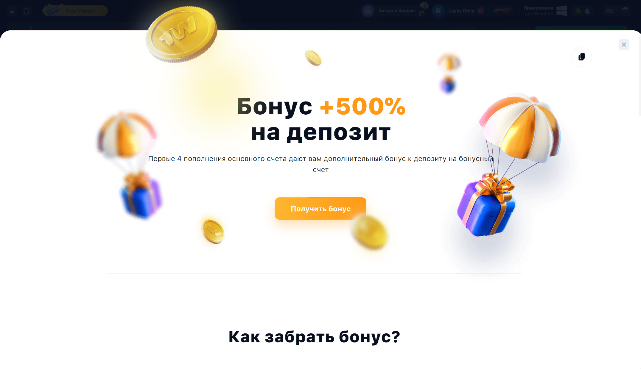 Бонусы для новых и постоянных игроков на 1Win